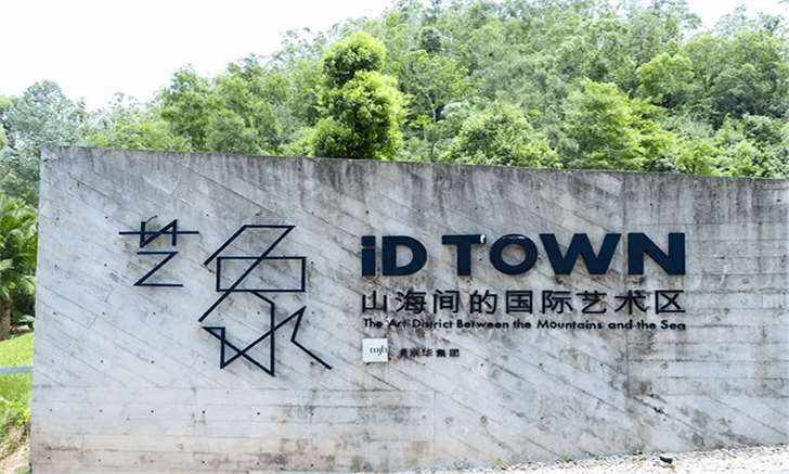 满京华艺象 iD TOWN国际艺术区  首页-第1张图片-叠叠租写字楼网