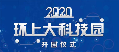 宝山上大合力打造科创中心主阵地重要承载区，环上大科技园今开园-第2张图片-叠叠租写字楼网