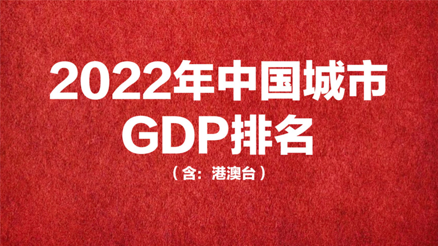 2022年中国城市GDP排名（含港澳台）-第1张图片-叠叠租写字楼网