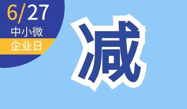 中小微企业日｜中小微企业，快来查看助企纾困政策-第3张图片-叠叠租写字楼网