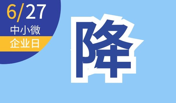 中小微企业日｜中小微企业，快来查看助企纾困政策-第4张图片-叠叠租写字楼网