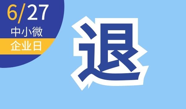 中小微企业日｜中小微企业，快来查看助企纾困政策-第5张图片-叠叠租写字楼网