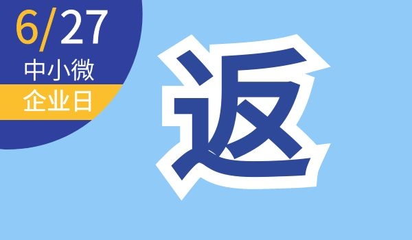 中小微企业日｜中小微企业，快来查看助企纾困政策-第6张图片-叠叠租写字楼网