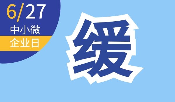 中小微企业日｜中小微企业，快来查看助企纾困政策-第7张图片-叠叠租写字楼网