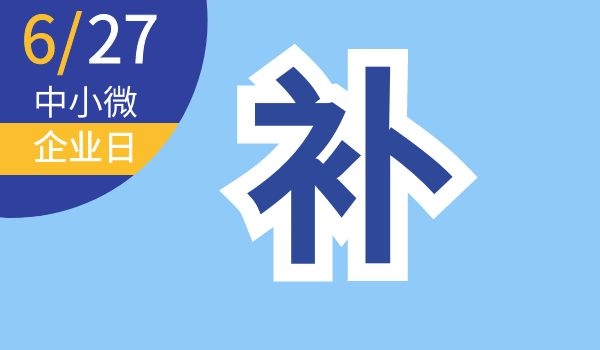 中小微企业日｜中小微企业，快来查看助企纾困政策-第9张图片-叠叠租写字楼网