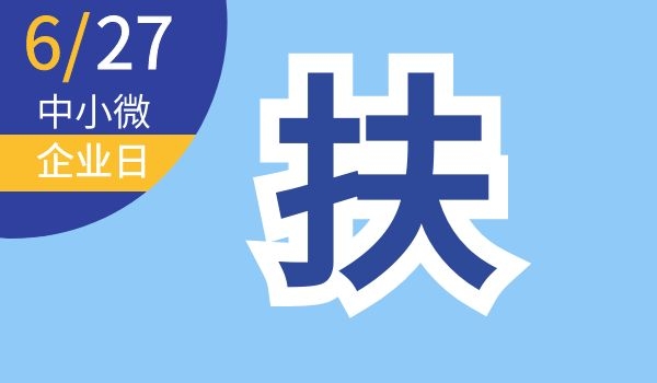 中小微企业日｜中小微企业，快来查看助企纾困政策-第11张图片-叠叠租写字楼网