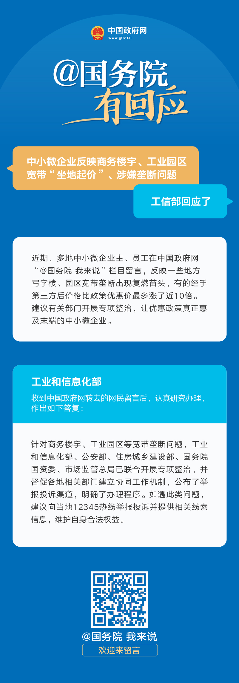 工业和信息化部答“商务楼宇、工业园区宽带‘坐地起价’、涉嫌垄断”问题-第7张图片-叠叠租写字楼网