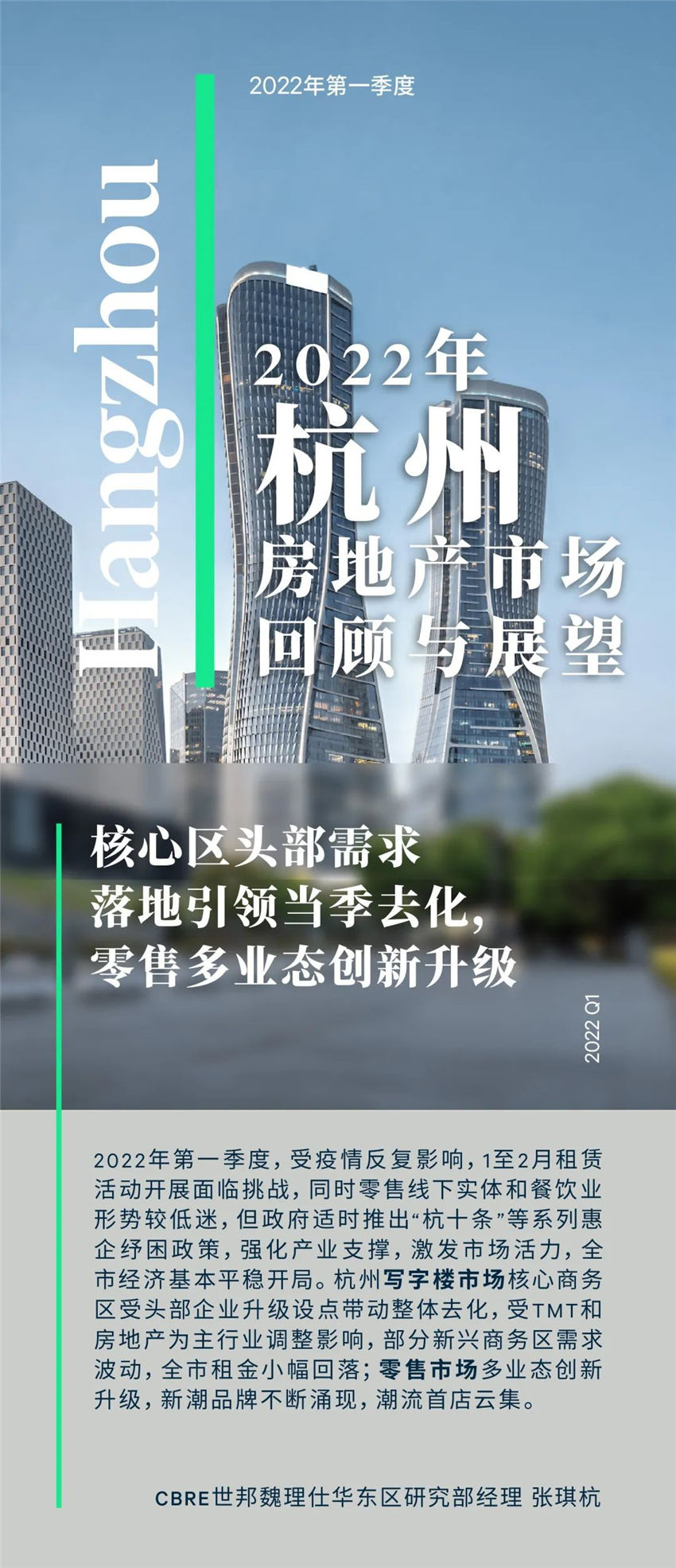 CBRE｜2022年第一季度杭州房地产市场回顾与展望-第2张图片-叠叠租写字楼网