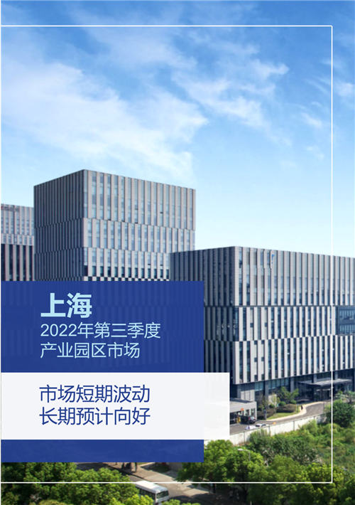 研究快报 ｜ 2022年三季度上海产业园区市场回顾与展望-第2张图片-叠叠租写字楼网